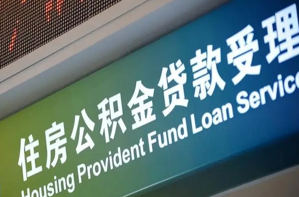 公积金还贷时离职了_金昌公积金代办服务 公积金还贷时离职了_金昌公积金代办服务
